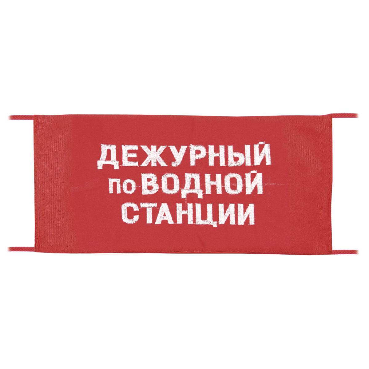 Повязка на рукав красная Дежурный по водной станции Повязка на рукав красная Дежурный по водной станции