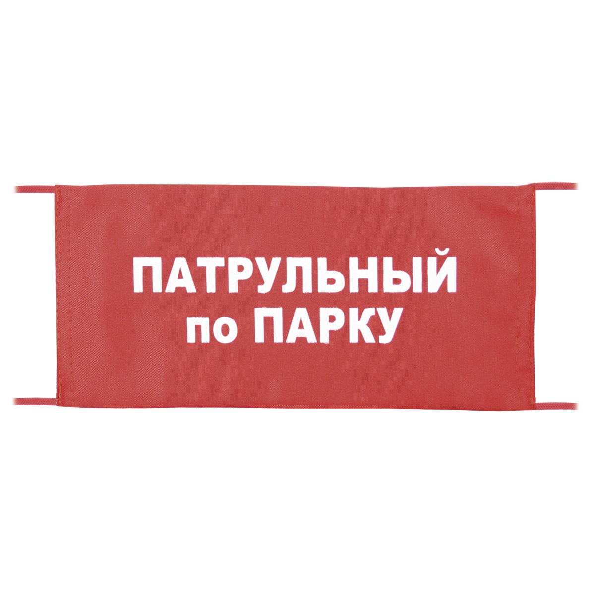 Повязка на рукав красная Патрульный по парку Повязка на рукав красная Патрульный по парку