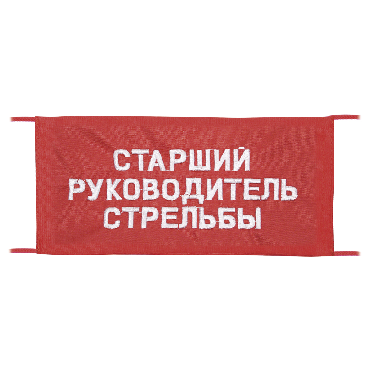 Повязка на рукав красная Старший руководитель стрельбы Повязка на рукав красная Старший руководитель стрельбы