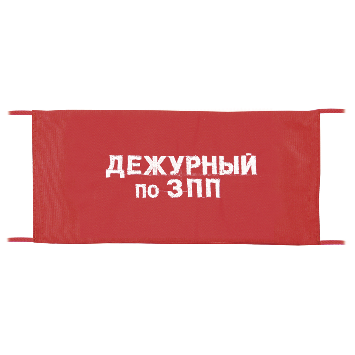 Повязка на рукав красная Дежурный по ЗПП Повязка на рукав красная Дежурный по ЗПП