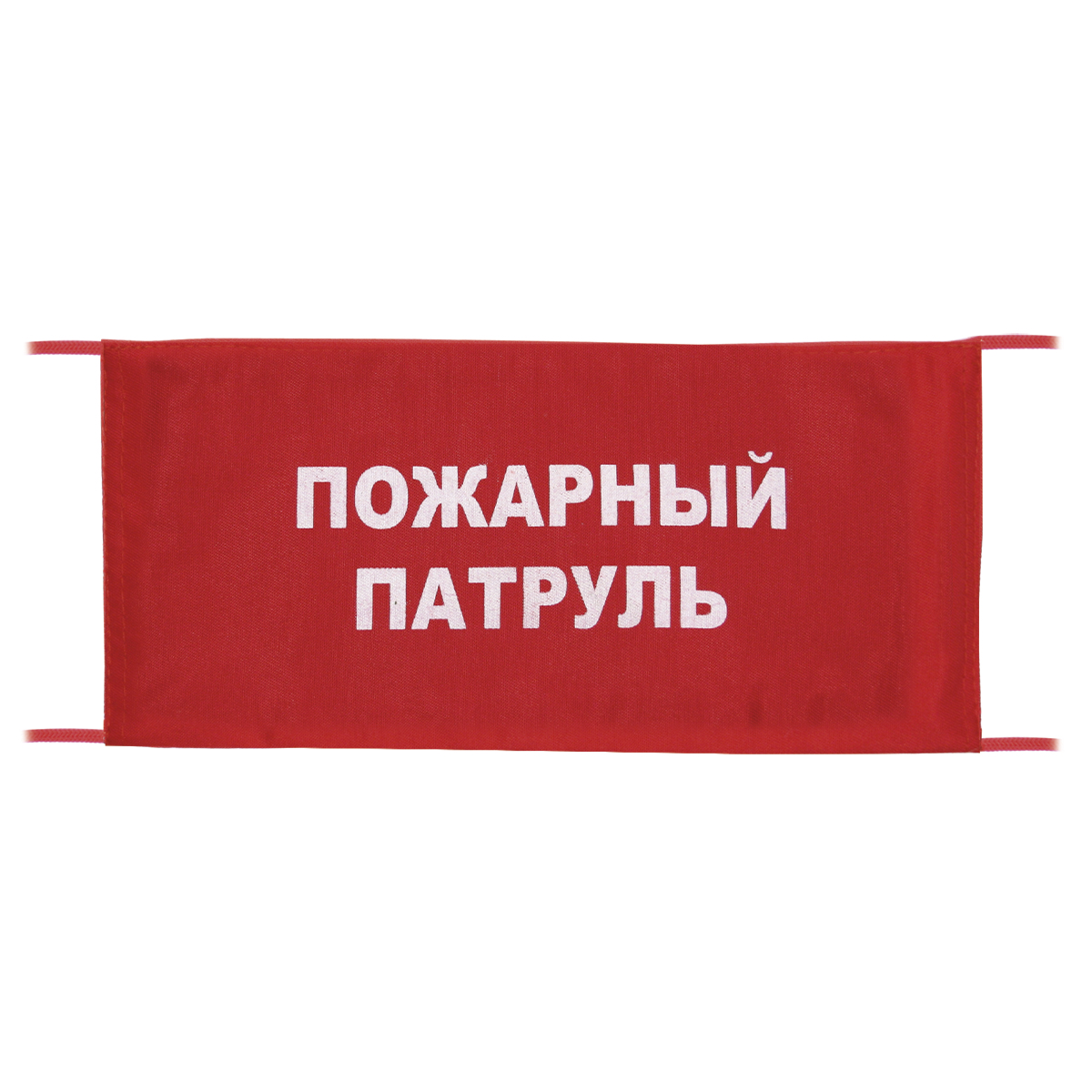 Повязка на рукав красная Пожарный патруль Повязка на рукав красная Пожарный патруль