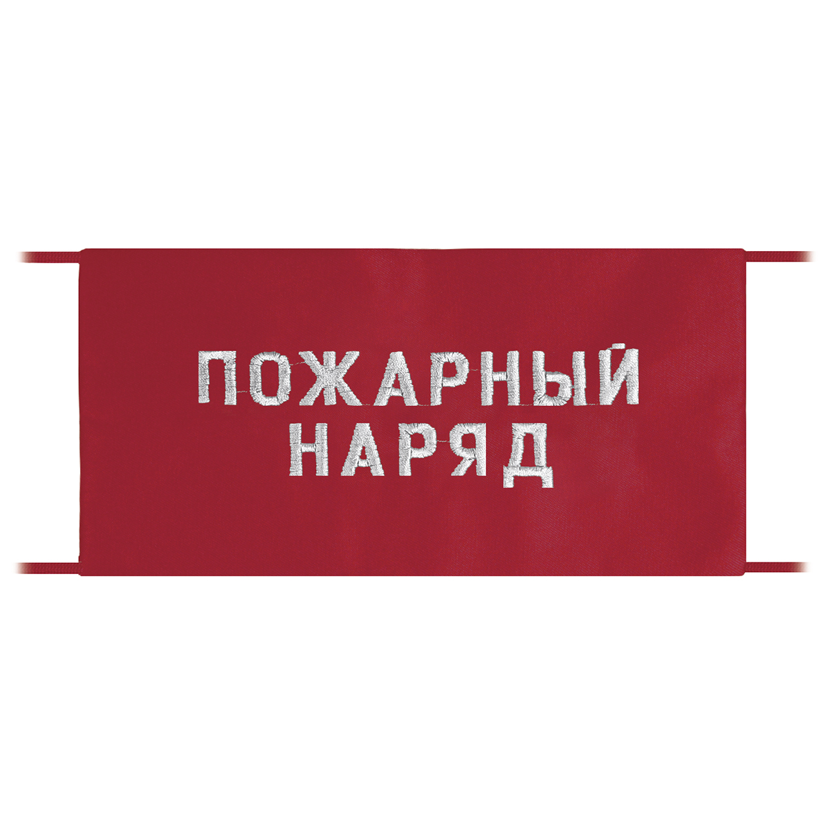Повязка на рукав красная Пожарный наряд Повязка на рукав красная Пожарный наряд