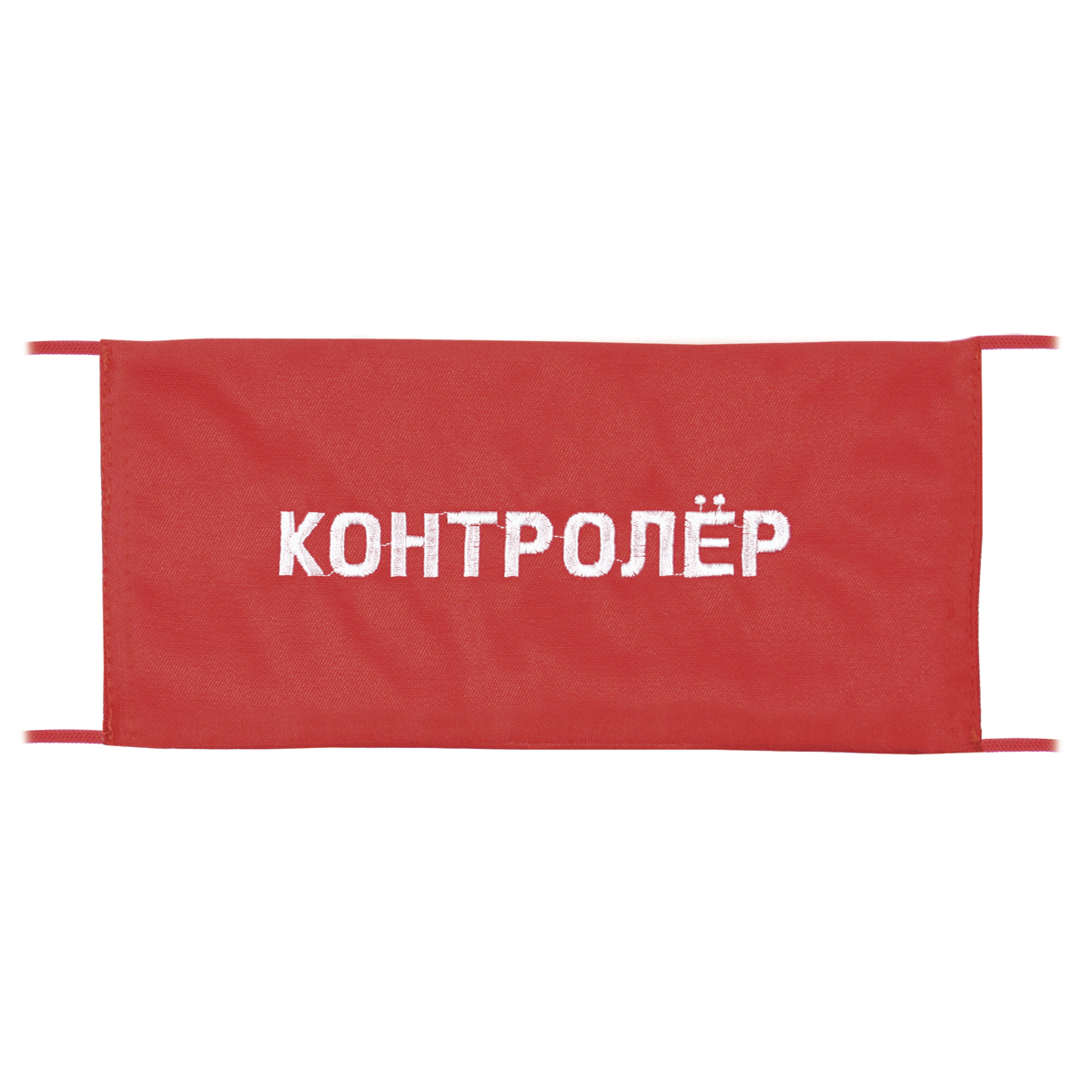 Повязка на рукав красная Контролёр Повязка на рукав красная Контролёр
