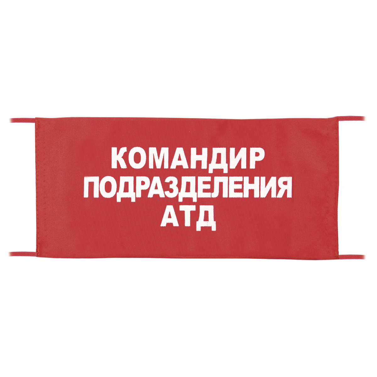 Повязка на рукав красная Командир подразделения АТД Повязка на рукав красная Командир подразделения АТД
