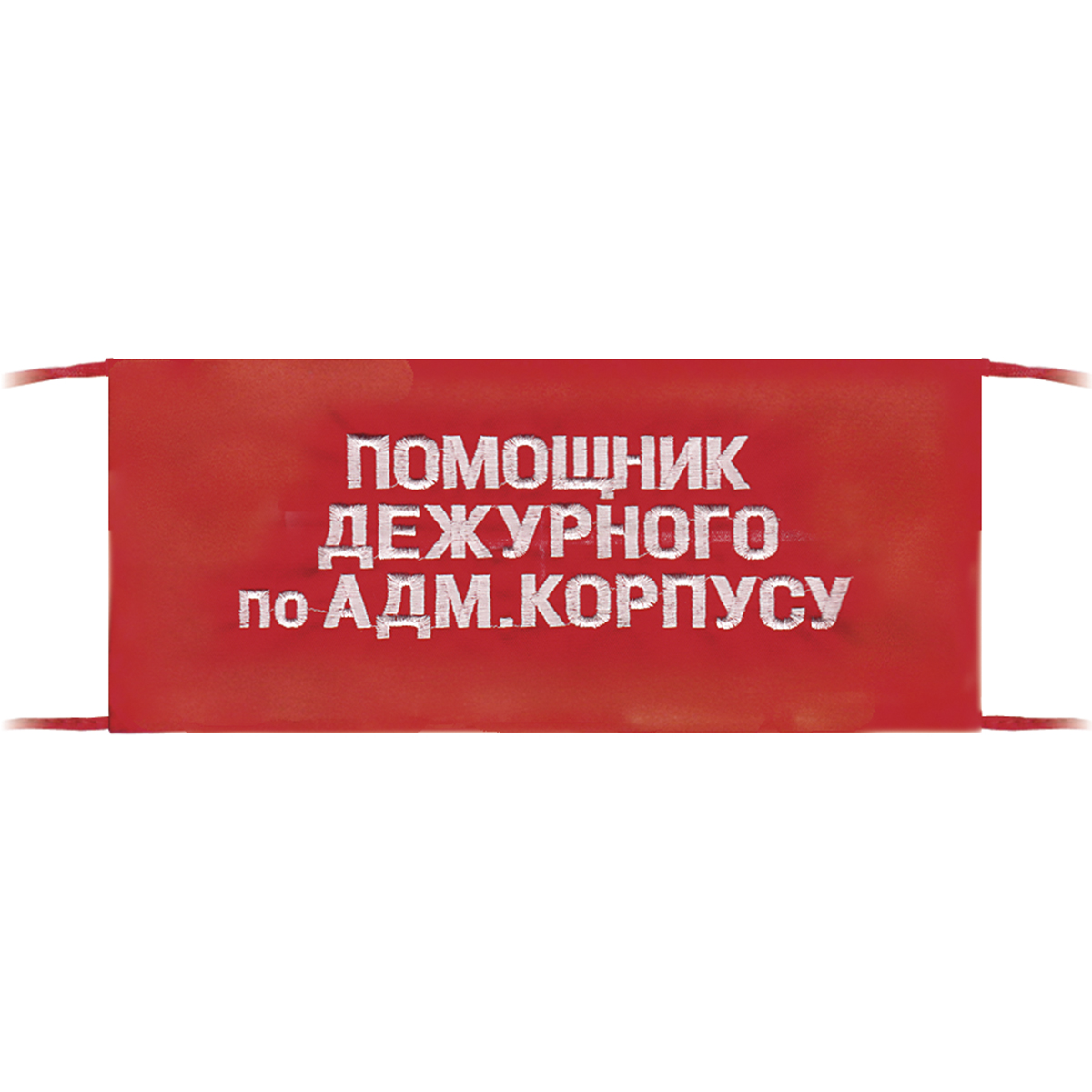 Повязка на рукав красная Помощник дежурного по адм. корпусу Повязка на рукав красная Помощник дежурного по адм. корпусу