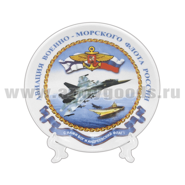 Тарелка сувенирная Авиация ВМФ России С нами Бог и Андр. флаг (в комплекте с настольной подставкой) d=15 см