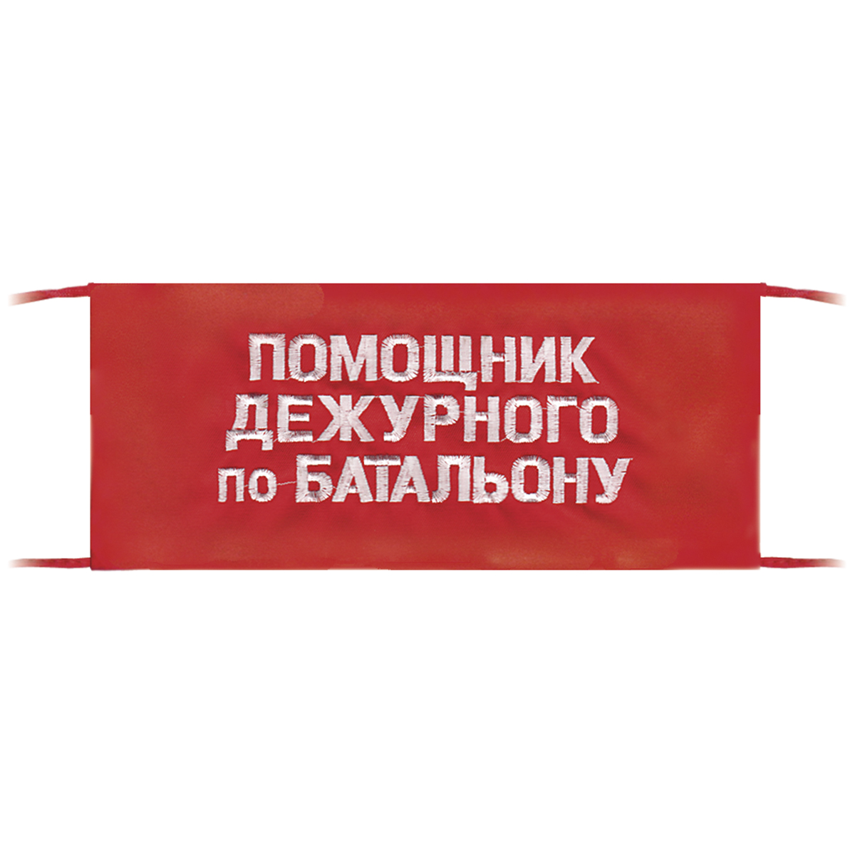 Повязка на рукав красная Помощник дежурного по батальону Повязка на рукав красная Помощник дежурного по батальону