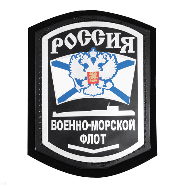 Шеврон фольга Россия ВМФ (ПЛ) с 1 узкой лычкой