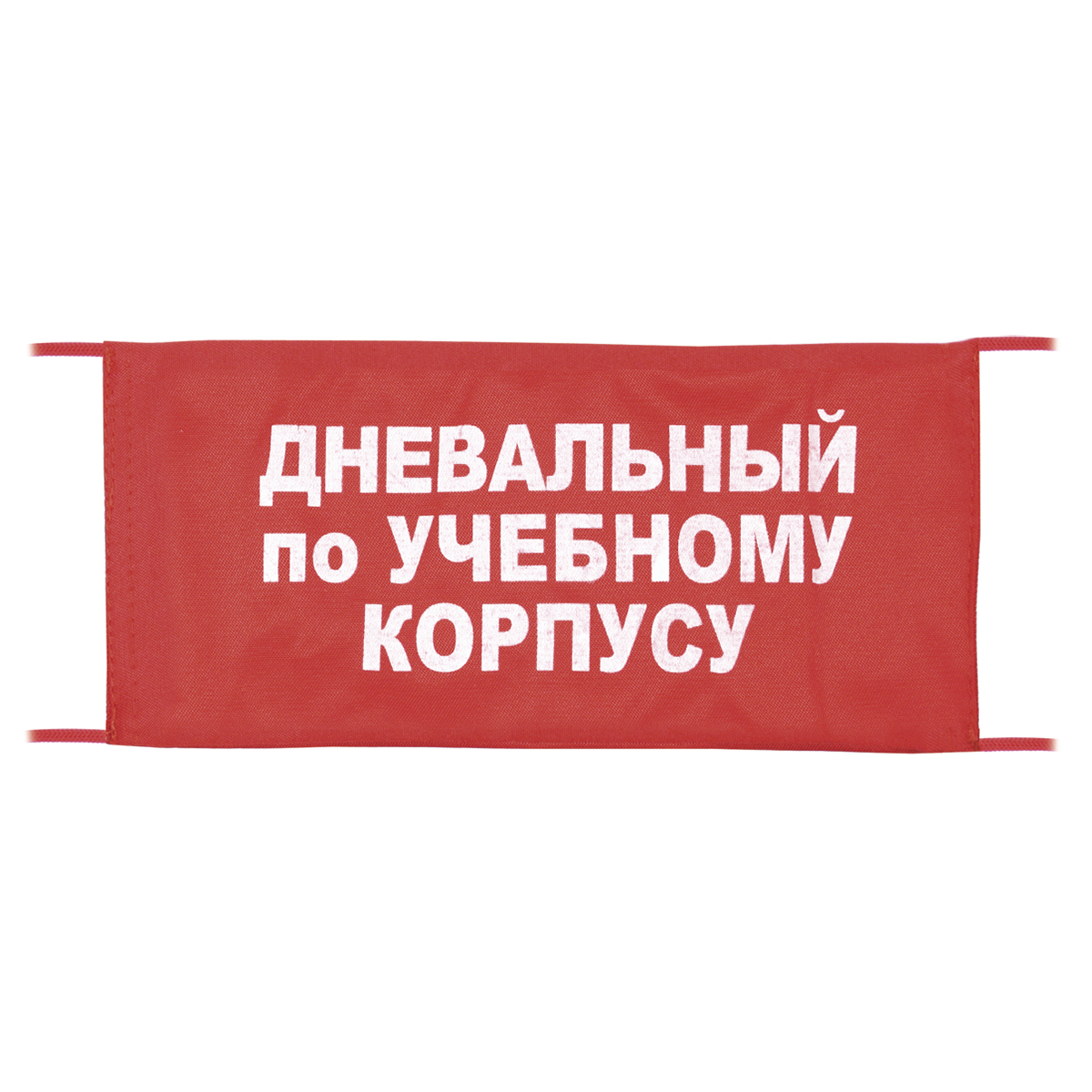 Повязка на рукав красная Дневальный по учебному корпусу Повязка на рукав красная Дневальный по учебному корпусу