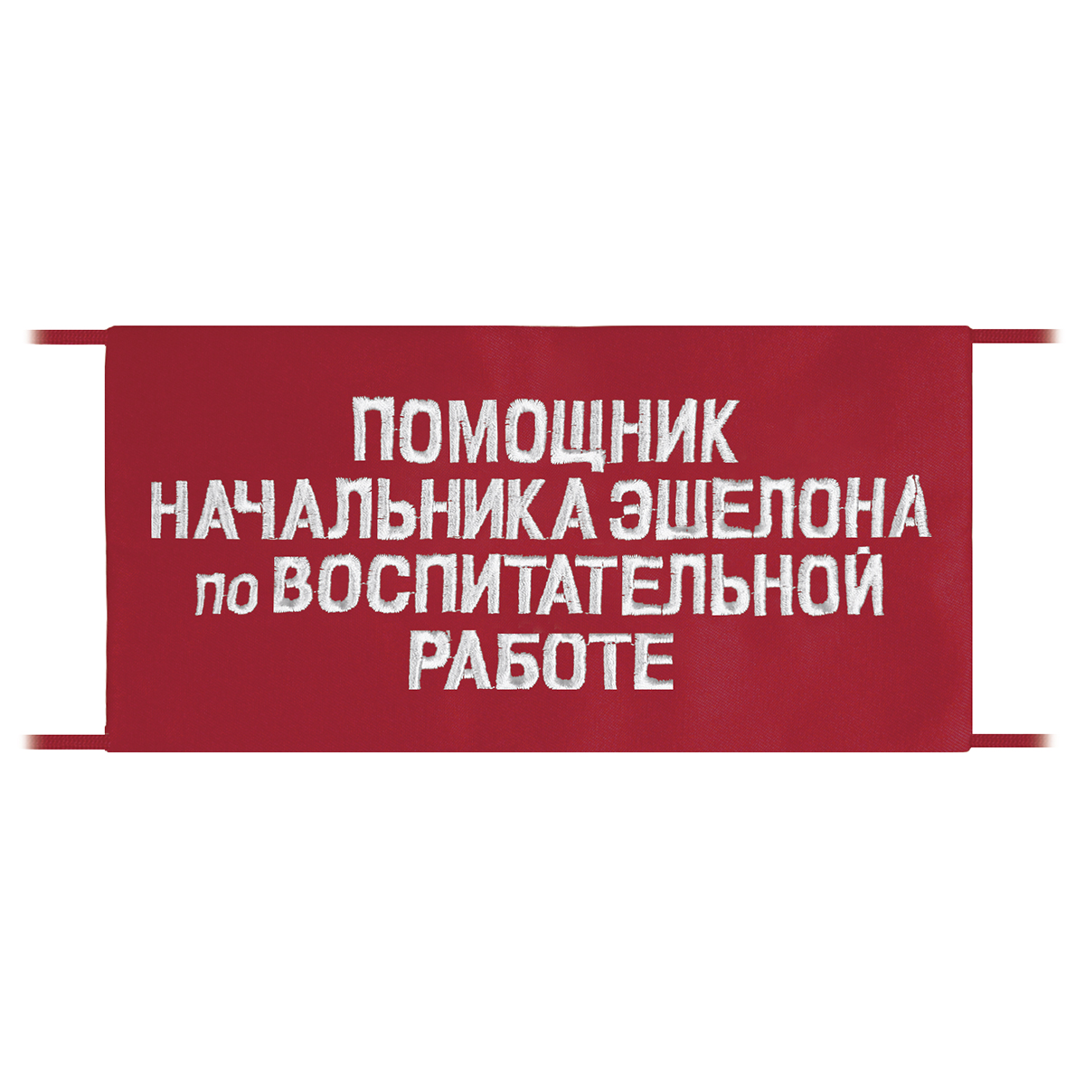 Повязка на рукав красная Помощник начальника эшелона по воспитательной работе Повязка на рукав красная Помощник начальника эшелона по воспитательной работе