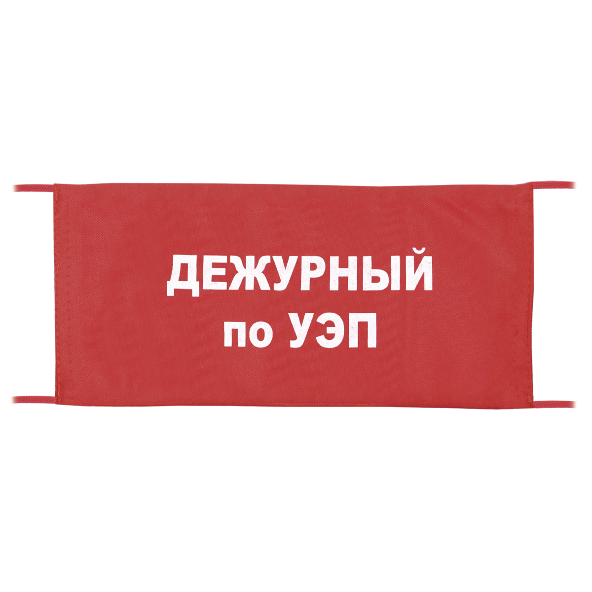 Повязка на рукав красная Дежурный по УЭП Повязка на рукав красная Дежурный по УЭП