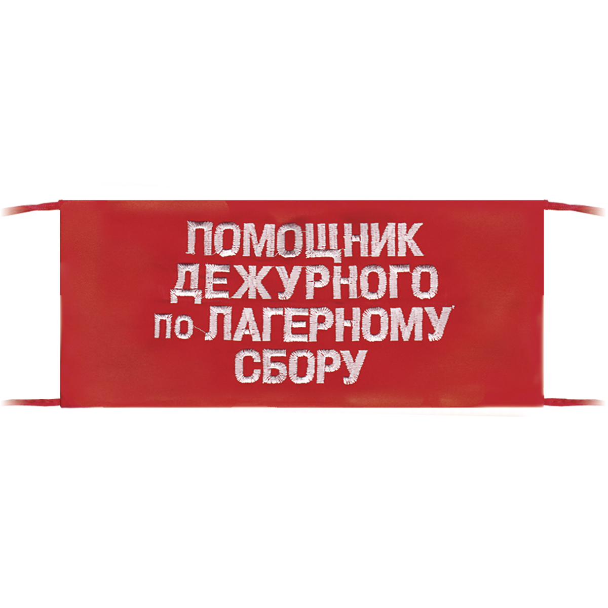 Повязка на рукав красная Помощник дежурного по лагерному сбору Повязка на рукав красная Помощник дежурного по лагерному сбору