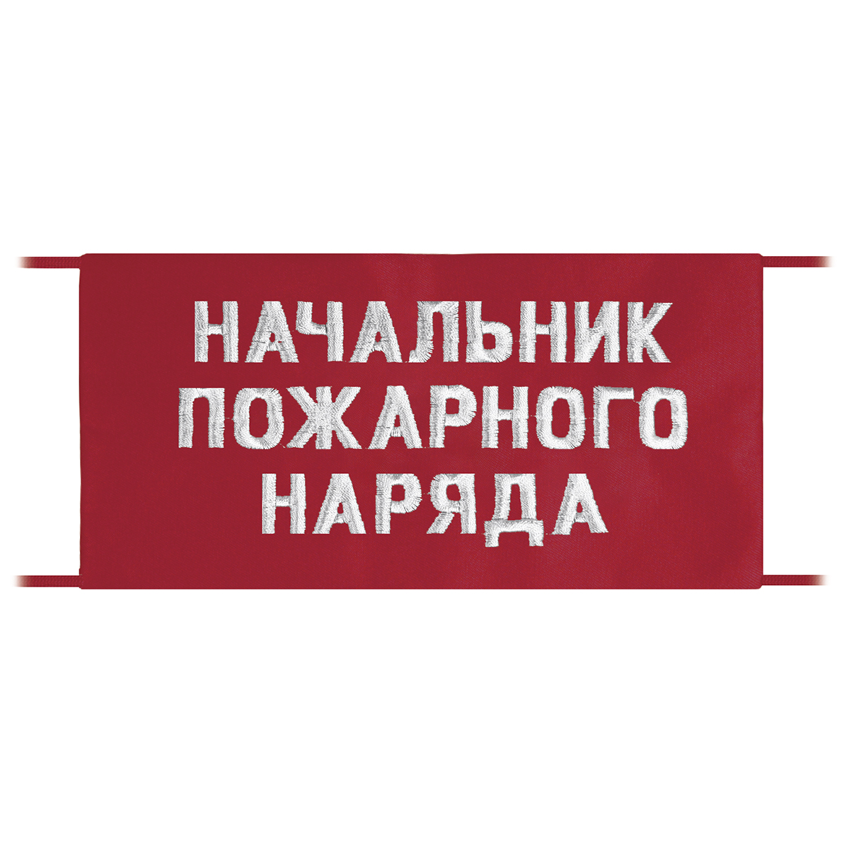 Повязка на рукав красная Начальник пожарного наряда