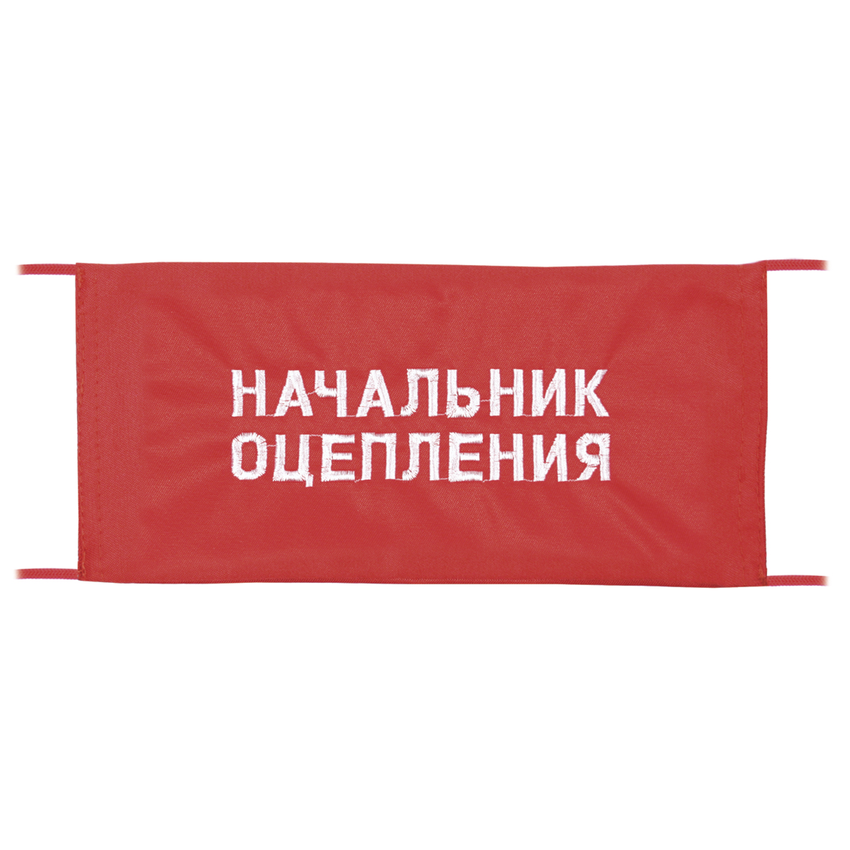 Повязка на рукав красная Начальник оцепления Повязка на рукав красная Начальник оцепления