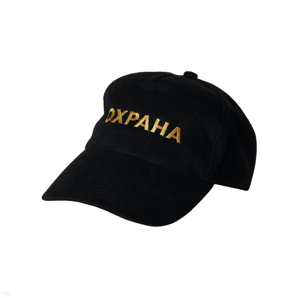 Бейсболка черная вышитая Охрана (желтая нить)