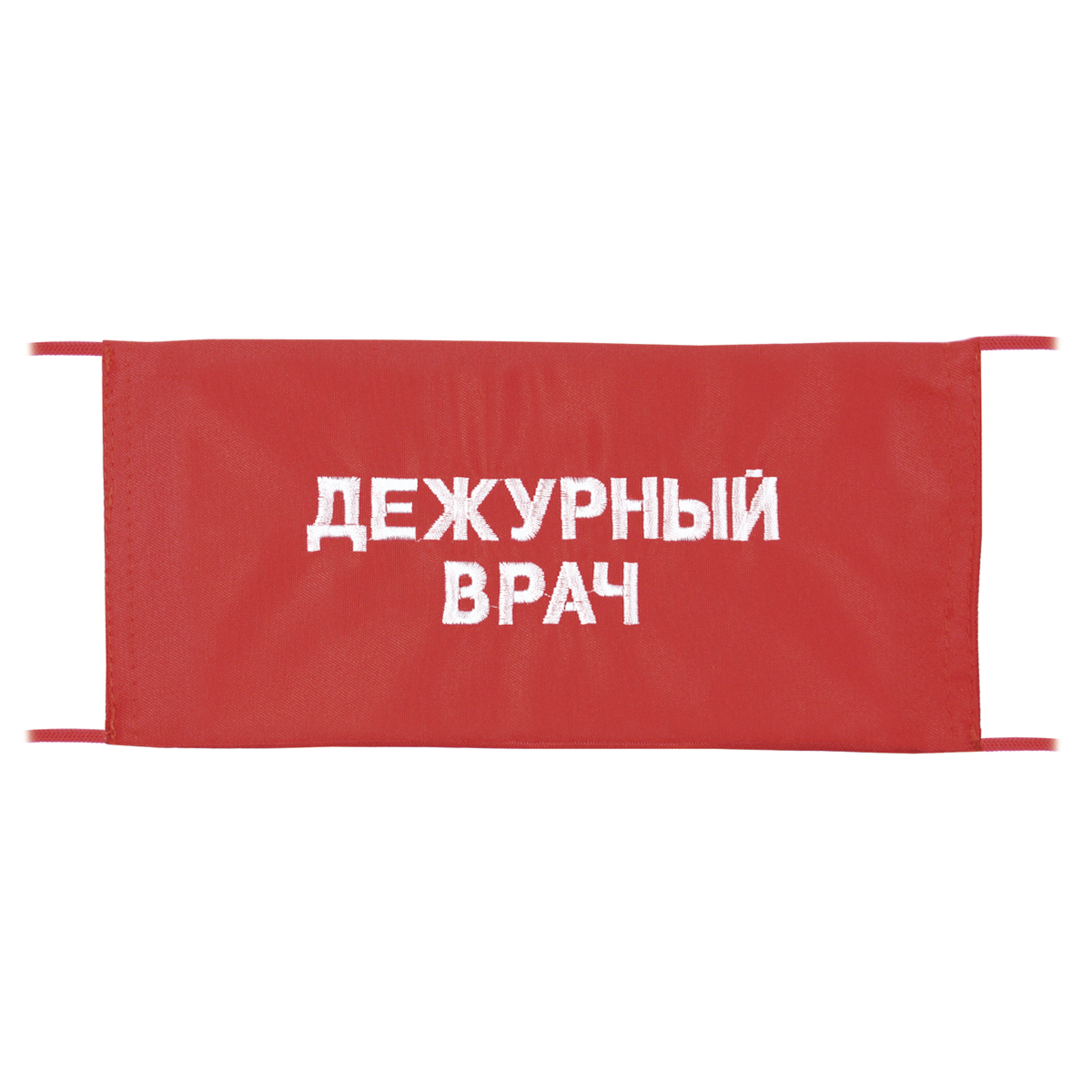 Повязка на рукав красная Дежурный врач Повязка на рукав красная Дежурный врач