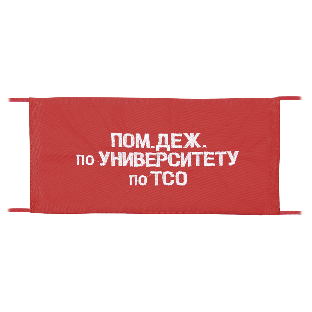 Повязка на рукав красная Пом. деж. по университету по ТСО Повязка на рукав красная Пом. деж. по университету по ТСО