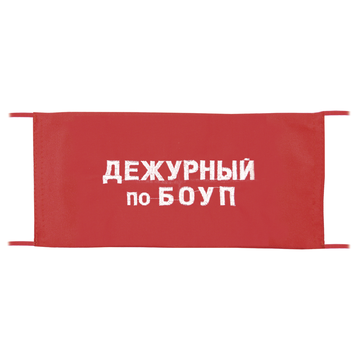Повязка на рукав красная Дежурный по БОУП Повязка на рукав красная Дежурный по БОУП
