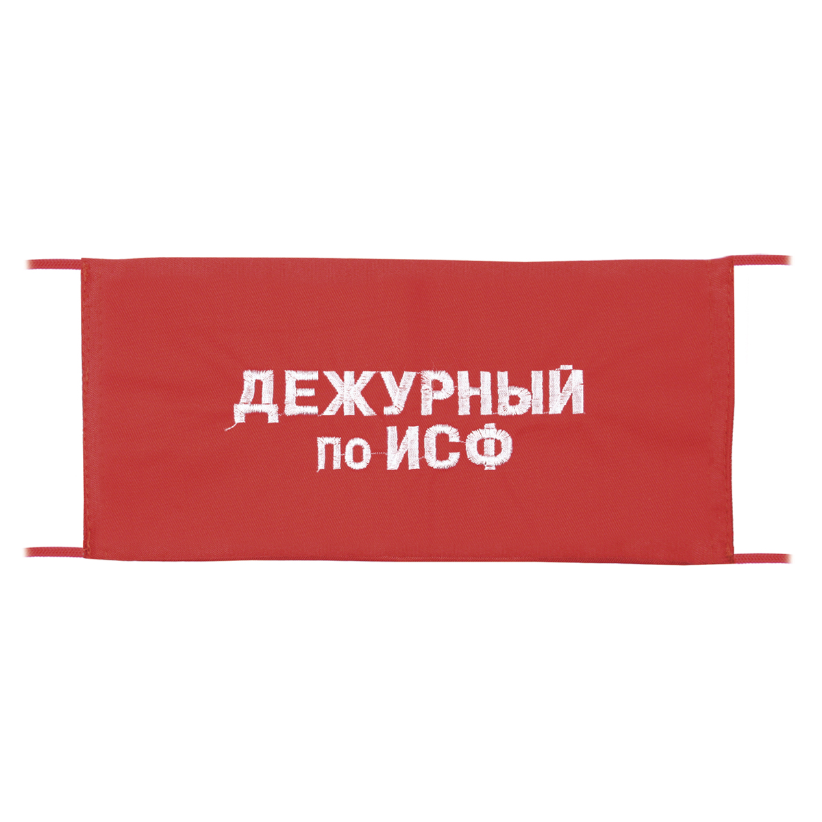 Повязка на рукав красная Дежурный по ИСФ Повязка на рукав красная Дежурный по ИСФ