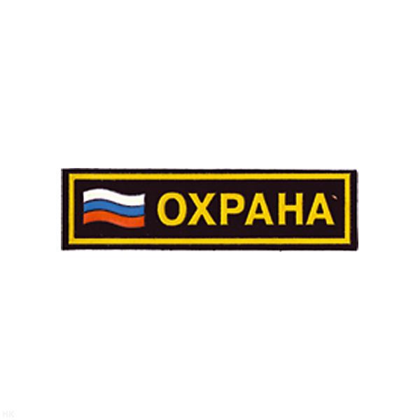 Нашивка на грудь пластизол. Охрана (флаг)