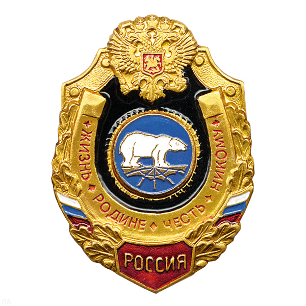 Значок мет. Бел. медведь МП (серия Жизнь Родине,Честь никому)