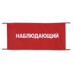 Повязка на рукав красная Наблюдающий