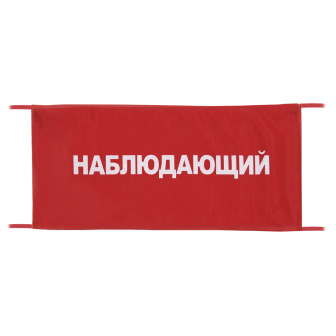 Повязка на рукав красная Наблюдающий
