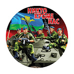 Наклейка круглая (d=10 см) Никто кроме нас (десантники)