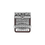 Значок мет. Мастер спорта России международного класса