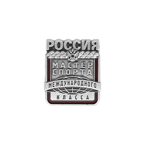 Значок мет. Мастер спорта России международного класса