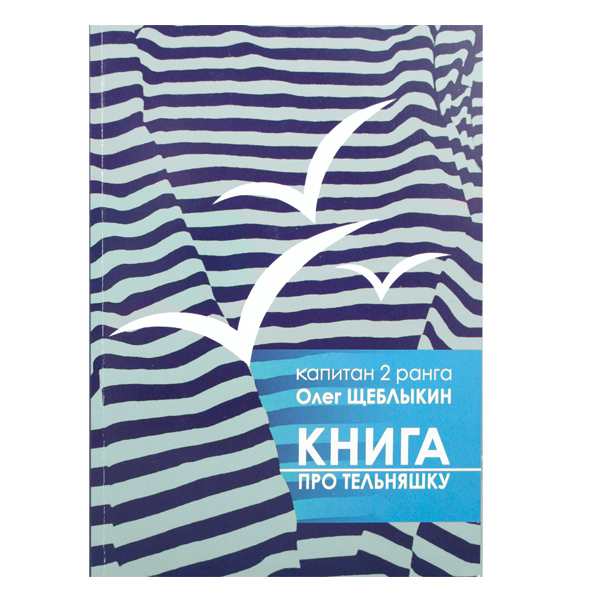 Книга про тельняшку