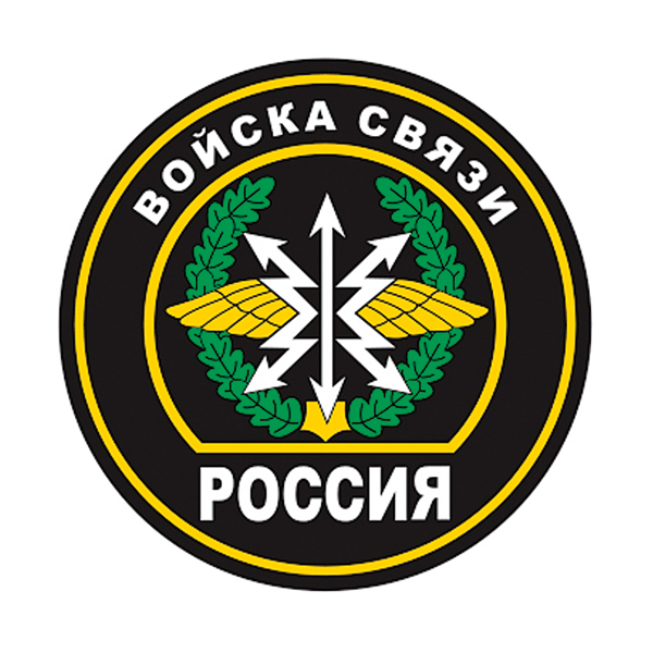 Наклейка круглая (d=10 см) Войска связи