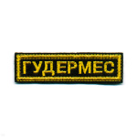 Нашивка на грудь вышит. Гудермес