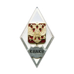Значок мет. КВАКУ (ромб РФ) гор. эм.
