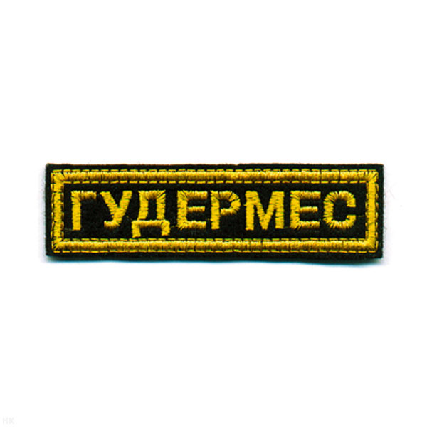 Нашивка на грудь вышит. Гудермес