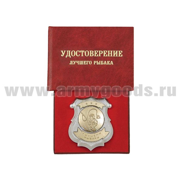 Корочка Удостоверение лучшего рыбака (с жетоном)