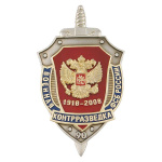 Значок мет. 90 лет военной контрразведке ФСБ России 1918-2008 (щит, 3 накладки)