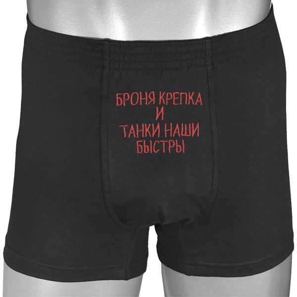 Трусы-шорты черные вышитые Броня крепка и танки наши быстры