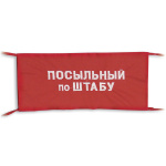 Повязка на рукав красная Посыльный по штабу