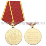 Медаль 200 лет ВВ МВД РФ (Внутренние войска МВД России 1811-2011)