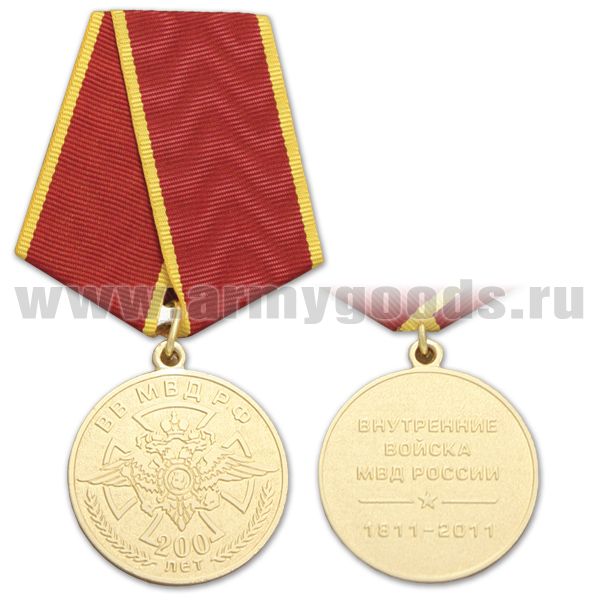 Медаль 200 лет ВВ МВД РФ (Внутренние войска МВД России 1811-2011)
