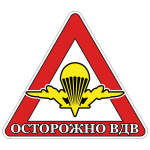 Наклейка на автомоб. Осторожно ВДВ