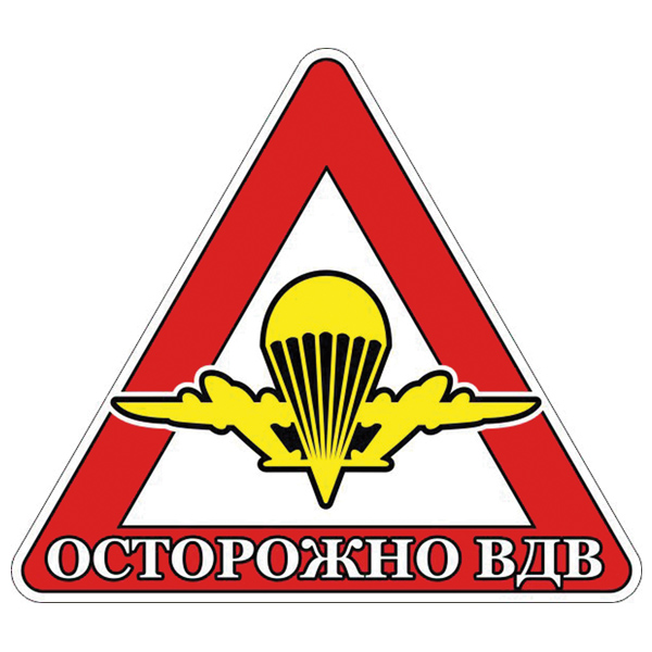 Наклейка на автомоб. Осторожно ВДВ