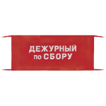 Повязка на рукав красная Дежурный по сбору