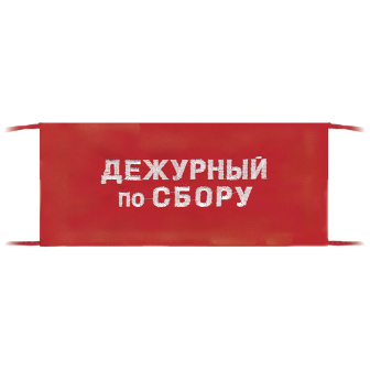 Повязка на рукав красная Дежурный по сбору