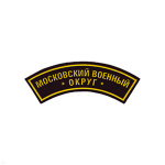 Нашивка на рукав дугов. пластизол. Московский ВО