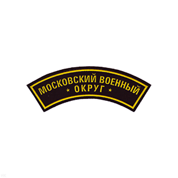Нашивка на рукав дугов. пластизол. Московский ВО