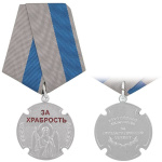Медаль За храбрость (Российское казачество За государственную службу)