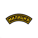 Нашивка на рукав дугов. пластизол. Милиция