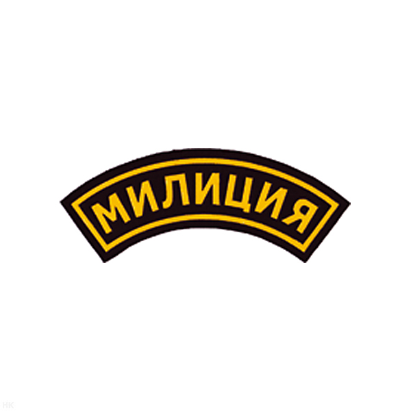 Нашивка на рукав дугов. пластизол. Милиция